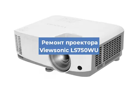 Ремонт проектора Viewsonic LS750WU в Новосибирске